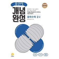 풍산자 개념완성 중학수학 2-2 (2023년), 지학사(학습), 중등2학년