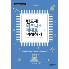 반도체제대로이해하기