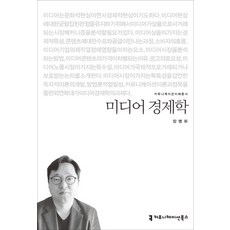 미디어 경제학, 커뮤니케이션북스, 장병희 저