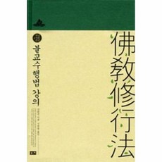 불교수행법강의