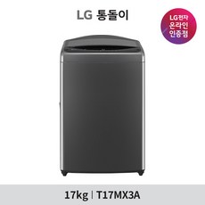 [LG전자] 통돌이 세탁기 T17MX3A (17kg)