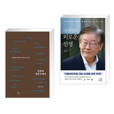 (서점추천) 검찰의 심장부에서 + 이재명의 외로운 전쟁 (전2권), 오마이북