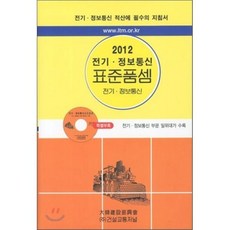 2012 전기·정보통신 표준품셈 : 전기·정보통신 적산에 필수의 지침서, 건설교통저널, 건설교통저널 표준품셈편찬위원회 저