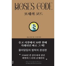 모세의코드