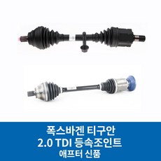 티구안등속조인트