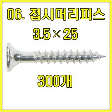 꺽쇠 평철 경첩 앵글, 접시머리피스 3.5X25 (300개)