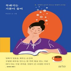 착해지는기분이들어