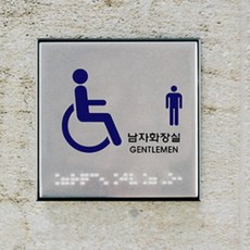 점자 장애인 남자화장실, 1개