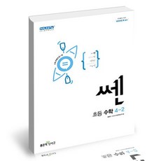 쎈초등수학4-2