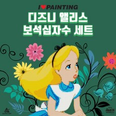 앨리스보석십자수