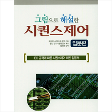 시퀀스제어와plc따라잡기