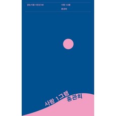 외로우니까사람이다