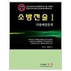 다인소방전술기출