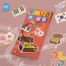 (몽스쿨) KY2079-4우리나라의 상징 북아트(4개) 만들기재료 DIY만들기 미술준비물 방학숙제 북아트만들기, ❤찐_단일상품, ❤찐_단일상품