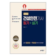 예문사 2024 건설안전기사 필기.실기 (필답형 + 작업형) (마스크제공)