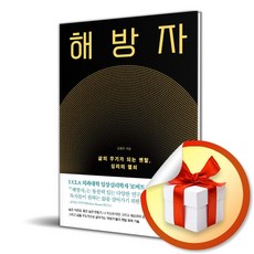 해방자 / 삶의 무기가 되는 멘탈 심리의 열쇠 (이엔제이 전용 사 은 품 증 정)