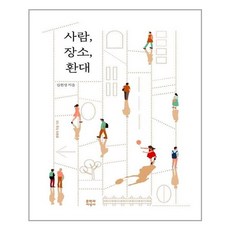 문학과지성사 사람 장소 환대 (마스크제공), 단품