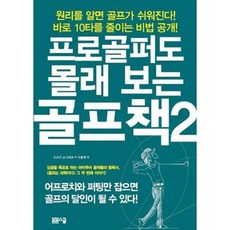 프로골퍼도몰래보는골프책