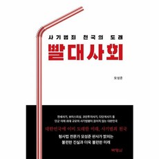 웅진북센 빨대사회 사기범죄 천국의 도래...