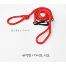 베베이누 강아지 목줄 히키즈나 타치코미 리드줄 로프, 라이트레드, 1.5m, 분리형, 1개