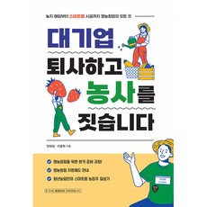 대기업 퇴사하고 농사를 짓습니다:농지매입부터 스마트팜 시공까지 영농창업의 모든 것, 시대인, 안해성, 이종혁