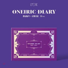 아이즈원 (IZ*ONE) - 미니앨범 3집 : Oneiric Diary [3D ver.] : *포스터 증정 종료