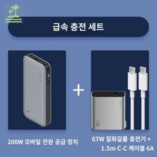 대용량 25000mAh 210W PD3 고속충전 ZMI 보조배터리 NO.20 QB826G, 【퀵 충전 세트】200W 모바일 전원 + 67W 충전기