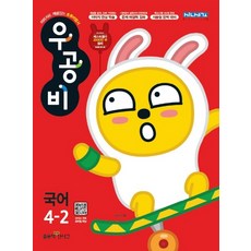 우공비 초등 국어 4-2(2020), 좋은책신사고
