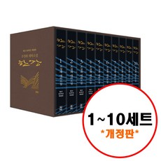 (전10권) 조정래 한강 1 2 3 4 5 6 7 8 9 10 세트 박스 구성 개정판