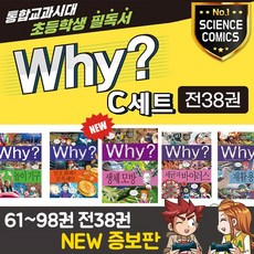 why 와이 과학 증보판 C세트 61-98번(전38권)최신간포함+M신세계상품권15000원, 단품