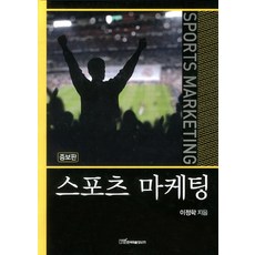 스포츠 마케팅 개정증보판, 한국학술정보, 이정학