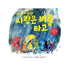 웅진북센 사랑은 비를 타고, One color | One Size@1