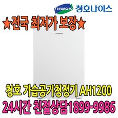 4년관리 AH1200 헤파 가습공기청정기 (AH-12H6050)