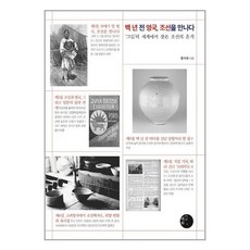 혜화1117 백 년 전 영국 조선을 만나다 (마스크제공), 단품, 단품