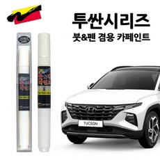 현대 투싼 전차종 자동차 붓펜 카페인트 차량용 페인트, TW3-크리미화이트펄(특수), 1개