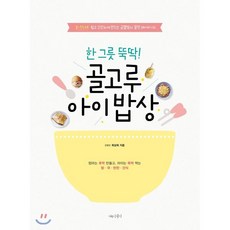 한 그릇 뚝딱! 골고루 아이 밥상:3~11세 쉽고 간단하게 만드는 금별맘의 꿀맛 레시피 135, 나무수, 최상희