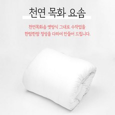 솜마켓 - 폭신폭신 목화요솜(퀸) /정성가득 수작업/ 30년전통 정품생산판매, 목화(면)