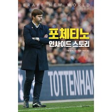 포체티노 인사이드 스토리, 한스미디어