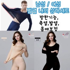 발열 내의 여성 남성 상의 하의 상하세트 기모 보온 보정 속옷 겨울 내복 이너웨어