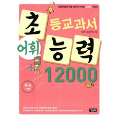초등교과서 어휘능력 12000 A-4단계 -초등학생의 학습 능력이 자라는 초능력 시리즈, 아울북