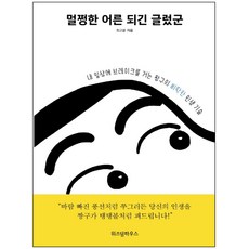 형광펜 선물 / 위즈덤하우스 멀쩡한 어른 되긴 글렀군 내 일상에 브레이크를 거는 짱구의 삐딱한 인생 기술