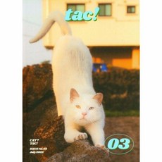 매거진 탁 magazine tac! : 어린이와 고양이 : 3호, 프레스탁