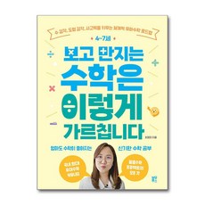 4~7세 보고 만지는 수학은 이렇게 가르칩니다 (마스크제공)