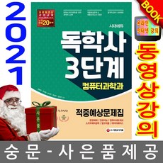 독학사컴퓨터3단계적중