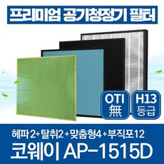 코웨이 공기청정기 필터 AP-1515D 호환필터 1년관리세트