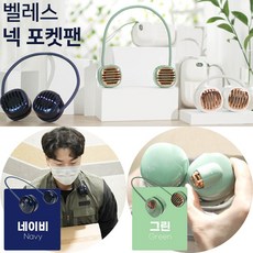 벨레스넥밴드선풍기