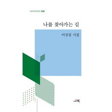 나를 찾아가는 길 시학 이상집 저