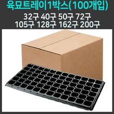 [육묘트레이100장]1박스 (주)범농 트레이 육묘장 모종판 육묘포트 화분, 50구