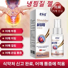 냉찜질 젤30ml 어깨 통증전문 치료 어깨 부종/ 어깨 저림/ 어깨 결림/ 어깨 관절 통증 30ml, 1개