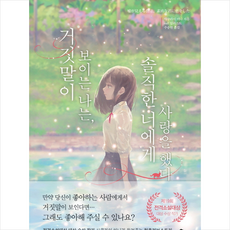 거짓말이보이는나는솔직한너에게사랑을했다